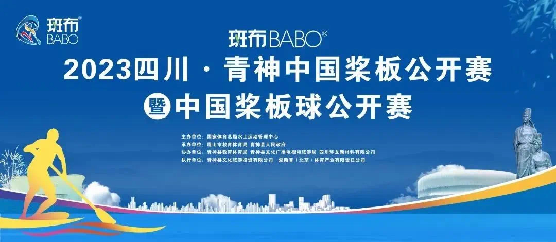 全國(guó)性大型體育賽事——斑布杯2023四川·青神中國(guó)槳板公開賽暨中國(guó)槳板球公開賽在青舉行