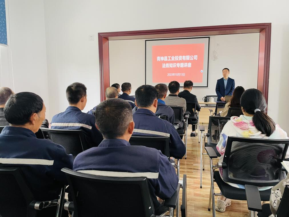 青神縣工業投資有限公司：增強員工法律意識，深化依法治企理念